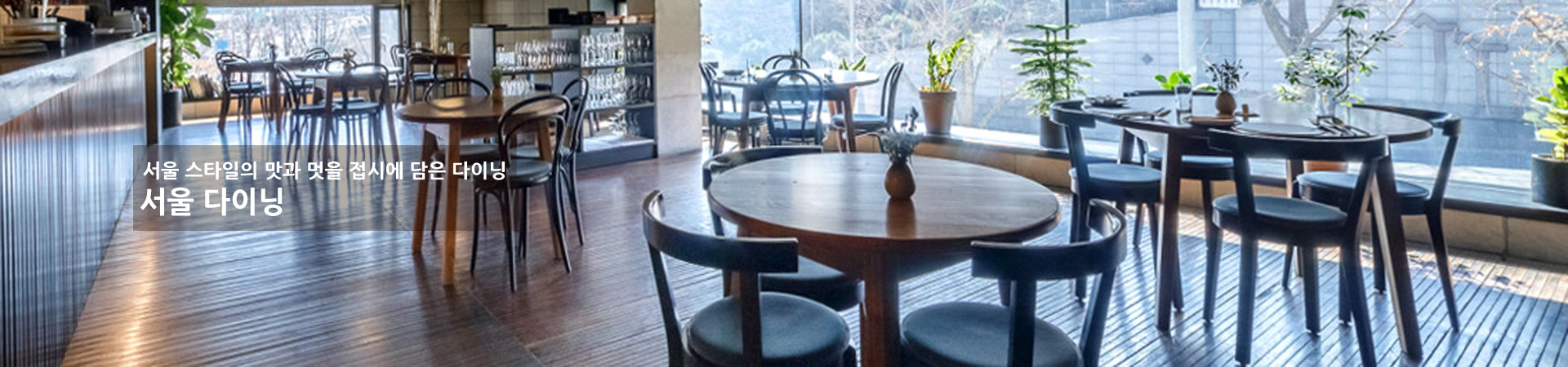 서울 다이닝